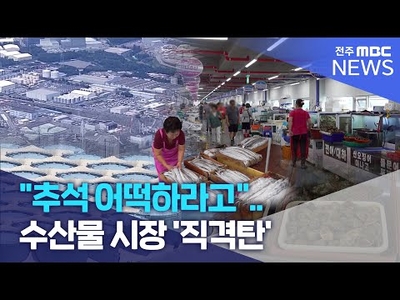 김저널 ＴＶ "추석 어떡하라고".. 수산물 시장 '직격탄'